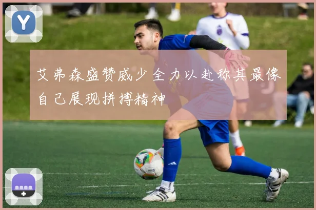 艾弗森盛赞威少全力以赴称其最像自己展现拼搏精神