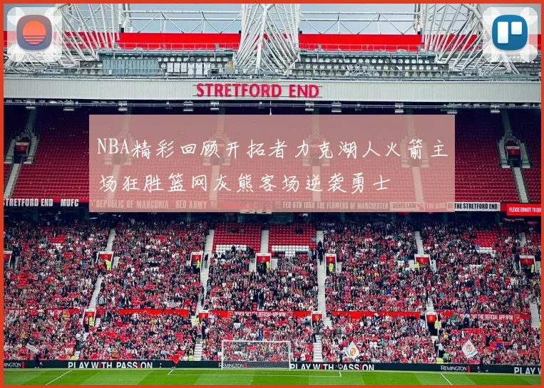 NBA精彩回顾开拓者力克湖人火箭主场狂胜篮网灰熊客场逆袭勇士