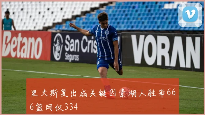 里夫斯复出成关键因素湖人胜率666篮网仅334
