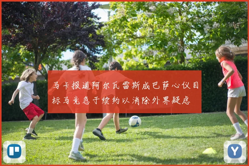 马卡报道阿尔瓦雷斯成巴萨心仪目标马竞急于续约以消除外界疑虑