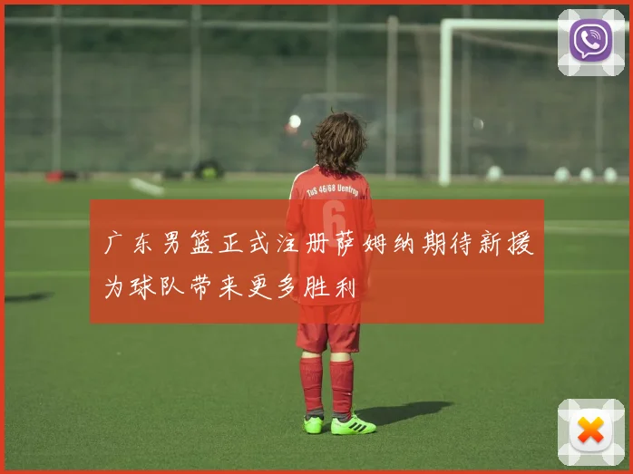 广东男篮正式注册萨姆纳期待新援为球队带来更多胜利