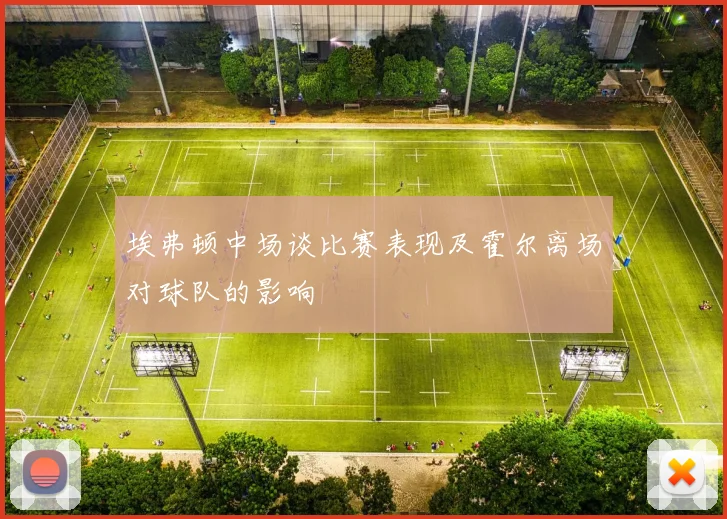 埃弗顿中场谈比赛表现及霍尔离场对球队的影响