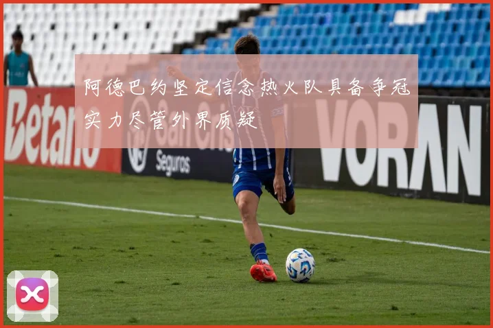 阿德巴约坚定信念热火队具备争冠实力尽管外界质疑