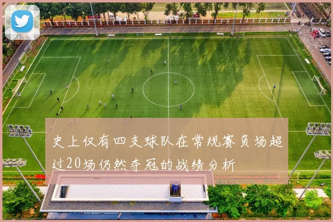 史上仅有四支球队在常规赛负场超过20场仍然夺冠的战绩分析