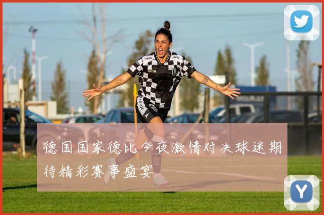 德国国家德比今夜激情对决球迷期待精彩赛事盛宴