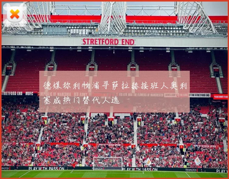 德媒称利物浦寻萨拉赫接班人奥利塞成热门替代人选